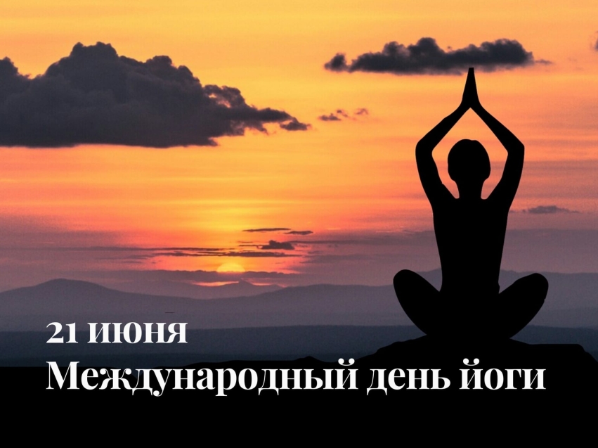 21 июня - Международный день йоги