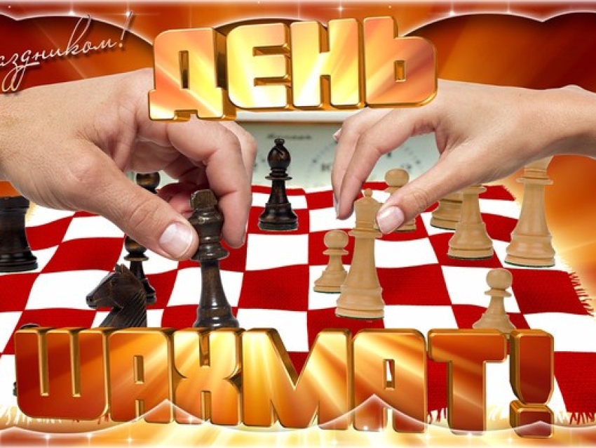 Виталий Ломаев поздравил с Международным днем шахмат