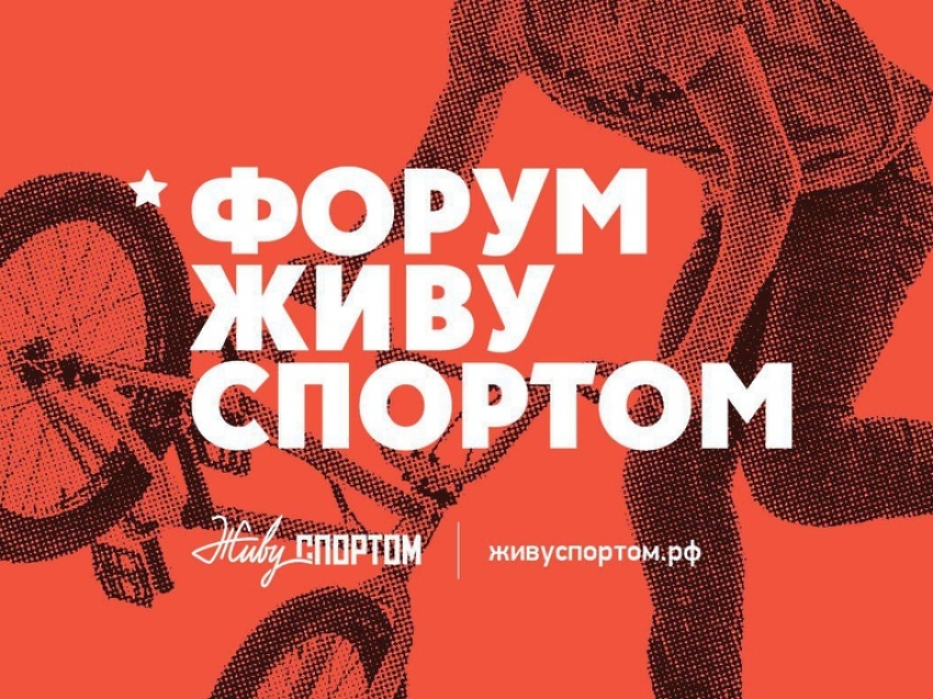 Форум жить легко. Живу спортом. Живу спортом лого. Живи спортом РФ. Спорт живой.