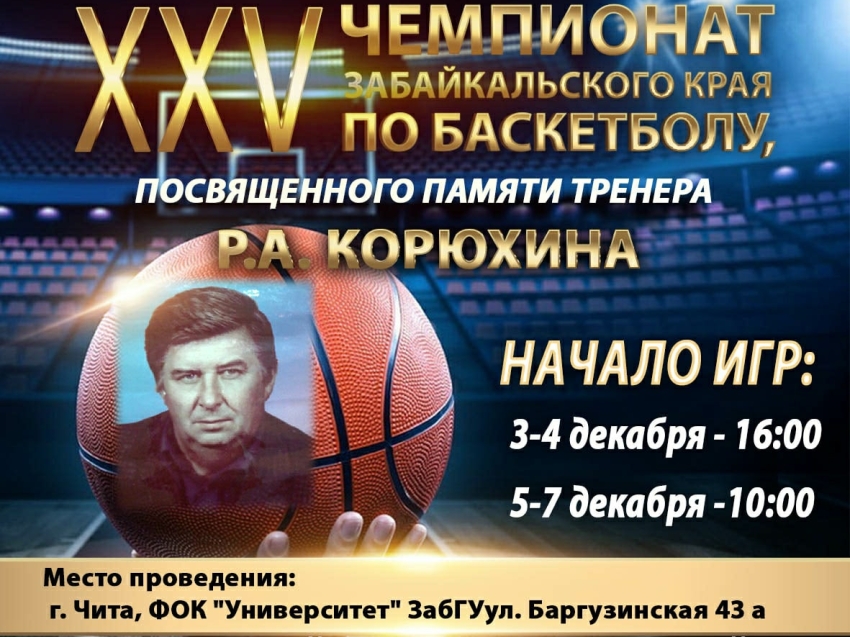 Чемпионат Забайкальского края по баскетболу пройдет в Чите с 3 по 7 декабря 