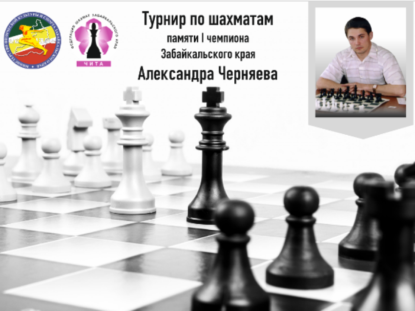  В Чите состоится Региональный турнир по шахматам