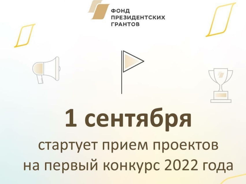 Ровно две недели осталось до старта первого конкурса президентских грантов 2022 года