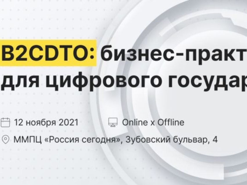 Забайкальские IT-компании смогут обсудить «B2CDTO: бизнес практики для цифрового государства» 