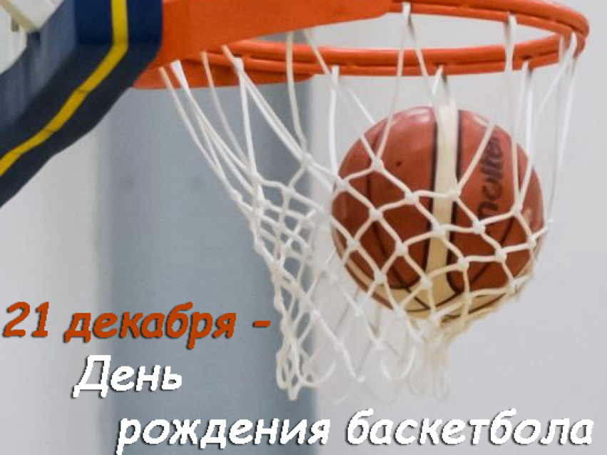 Виталий Ломаев поздравил спортсменов с днем рождения баскетбола