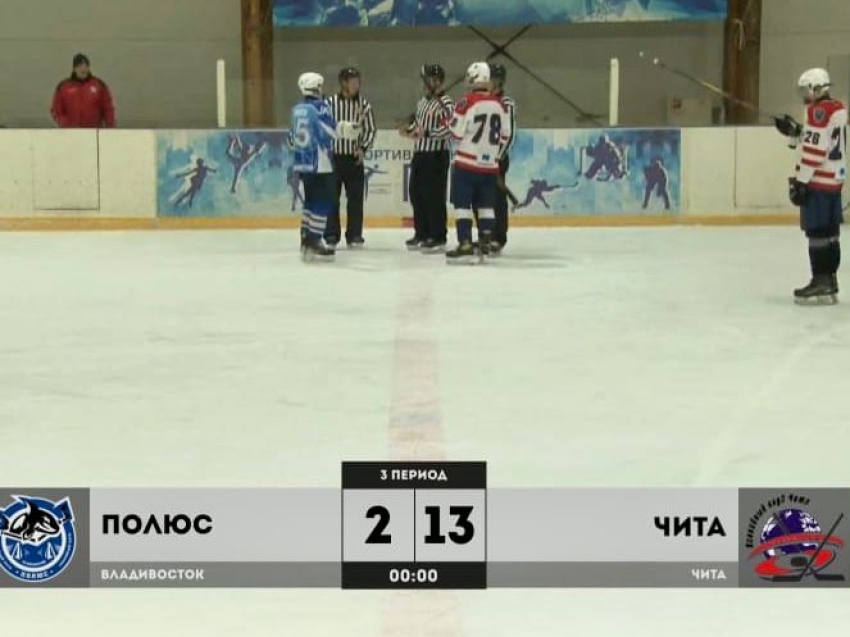 Хоккейный клуб «Чита-2006» одержал уверенную победу в первом матче во Владивостоке