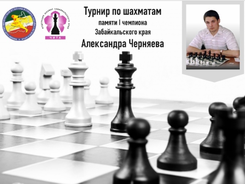 Регистрация на XII турнир по шахматам памяти Александра Черняева открыта в Чите