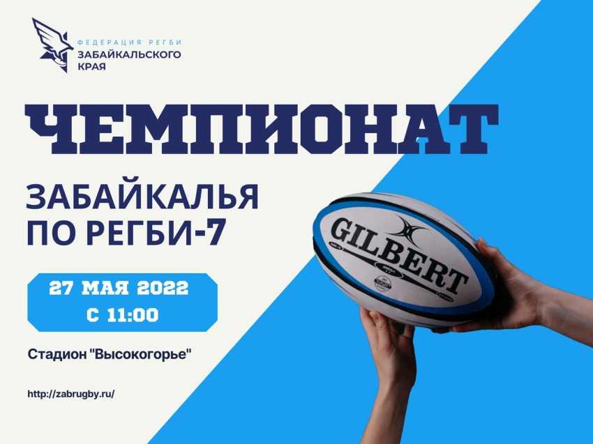 Чемпионат Zабайкалья по регби-7 пройдёт в столице края 