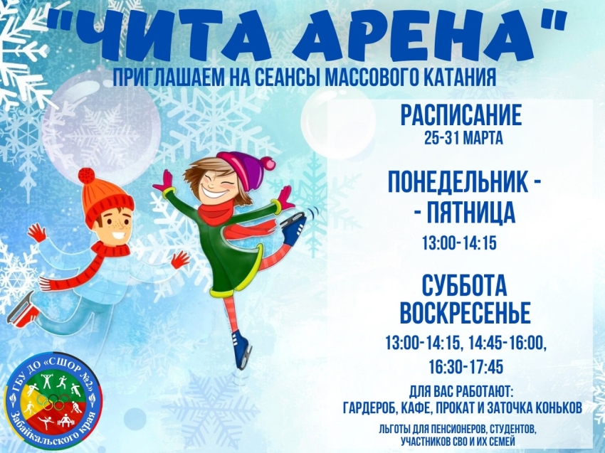 Массовые катания на коньках пройдут для забайкальцев с 25 по 31 марта в ледовом дворце «Чита арена»