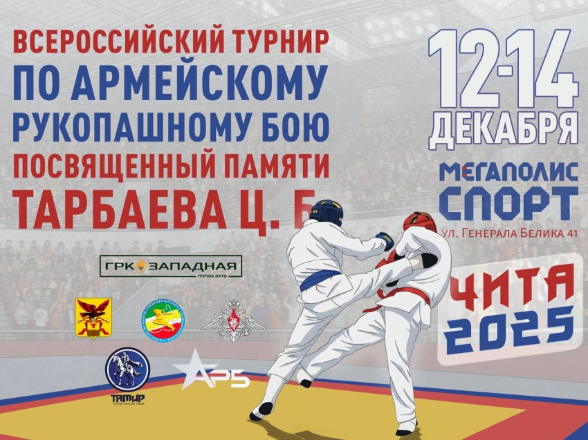В Чите пройдет Всероссийский турнир по армейскому рукопашному бою