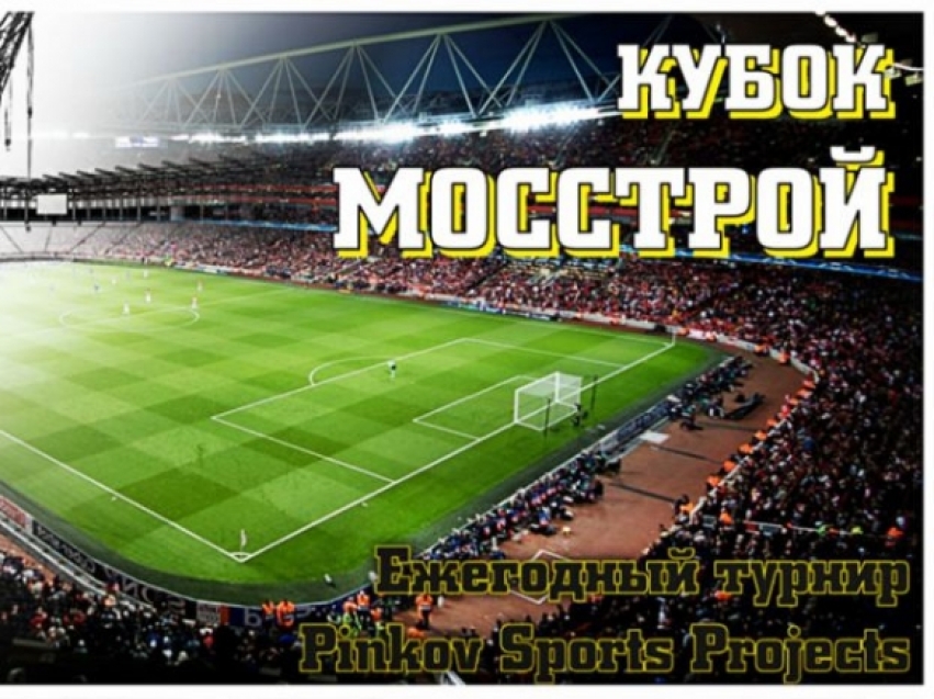 Ежегодный «Кубок Мосстрой» 2020 по мини-футболу пройдет в Москве