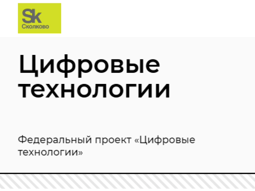 Фонд «Сколково» объявил отбор проектов масштабного внедрения российских решений в сфере информационных технологий