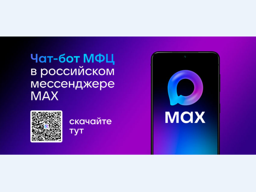 Жители Забайкалья могут получать госуслуги через чат-бот в мессенджере МАХ