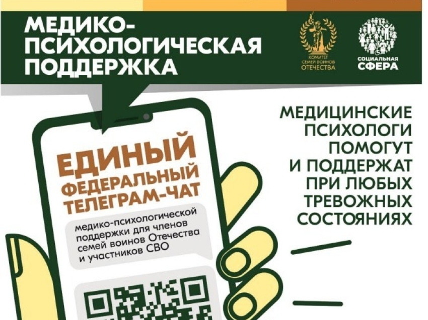 Участники СВО и их семьи могут получить медико-психологическую поддержку в федеральном телеграмм-чате