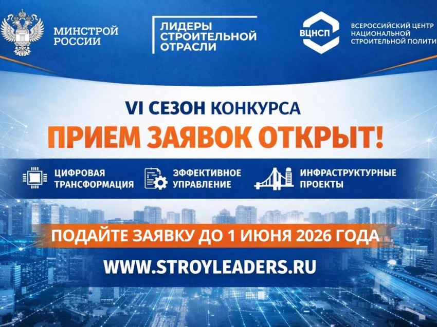 Продолжается регистрация на VI Всероссийский конкурс управленцев «Лидеры строительной отрасли»