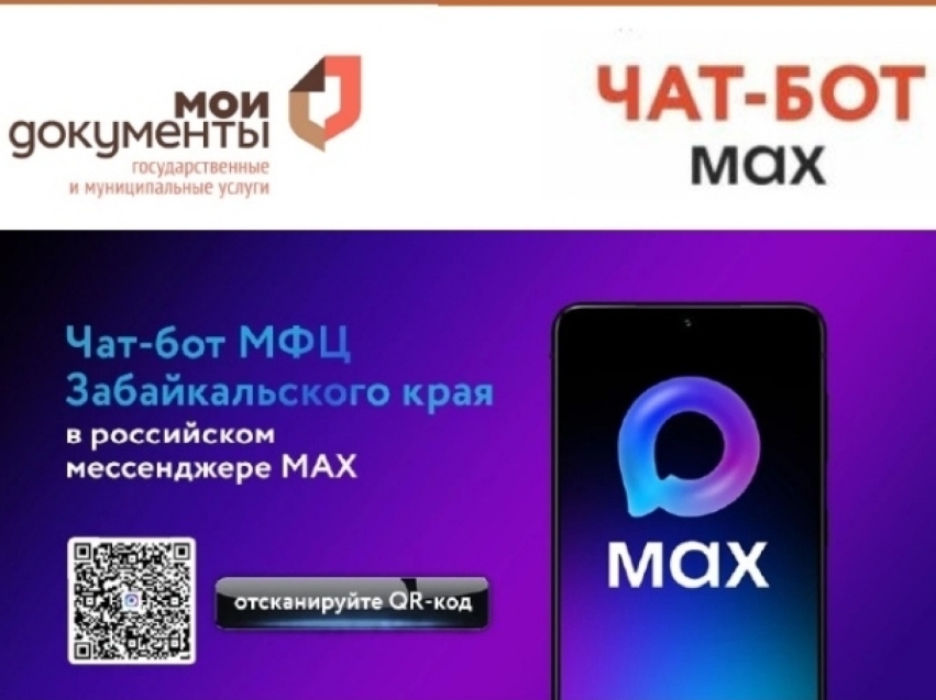 Записаться в МФЦ всего в несколько нажатий можно с помощью удобного чат-бота в MAX