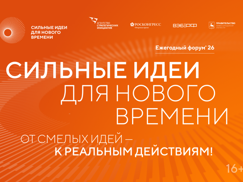 Открыт прием заявок на шестой форум «Сильные идеи для нового времени»