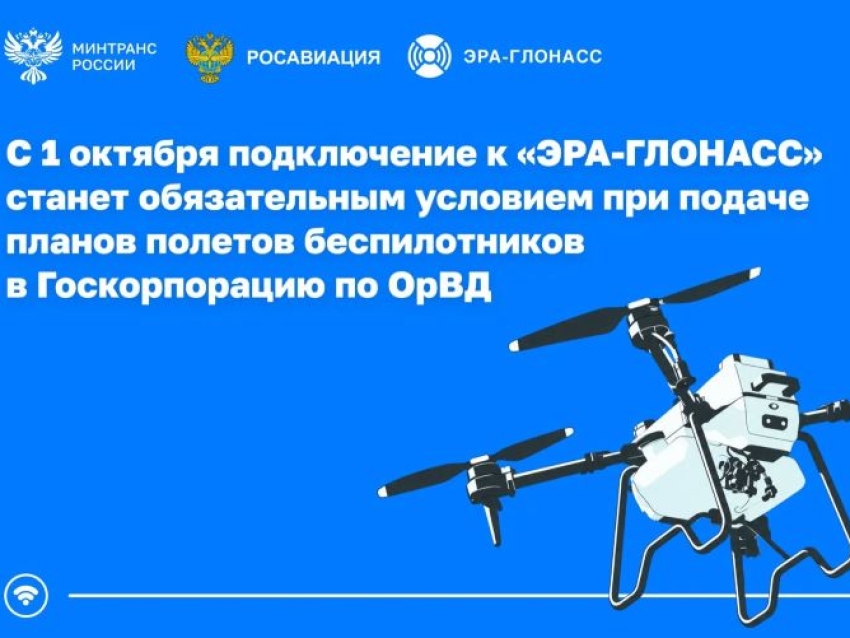 С 1 октября план полета беспилотника будут принимать только при подключении к «ЭРА-ГЛОНАСС»