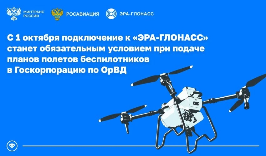 С 1 октября план полета беспилотника будут принимать только при подключении к «ЭРА-ГЛОНАСС»