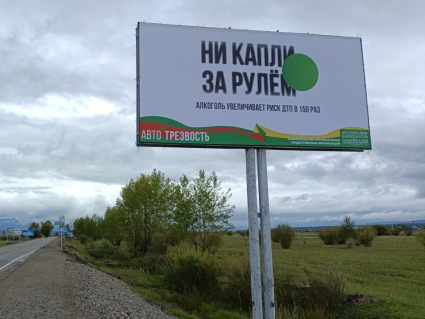 «Ни капли за рулем»: Забайкальские наркологи напомнили водителям о верном решении