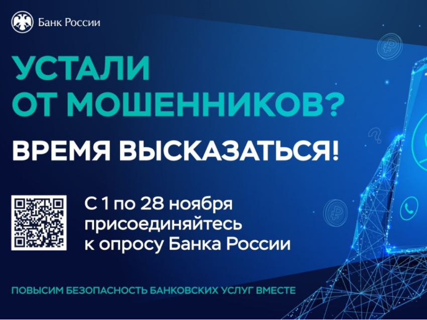 Банк России запустил опрос о безопасности банковских услуг