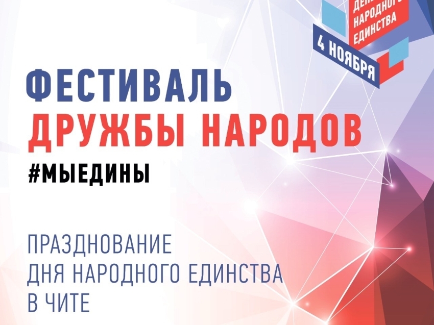 Около пяти тысяч мероприятий пройдут в честь Дня народного единства в Забайкалье