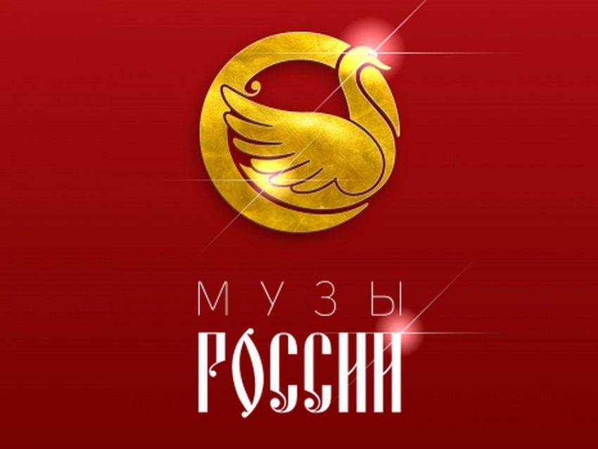 Всероссийский конкурс-фестиваль «Музы России» приглашает участников