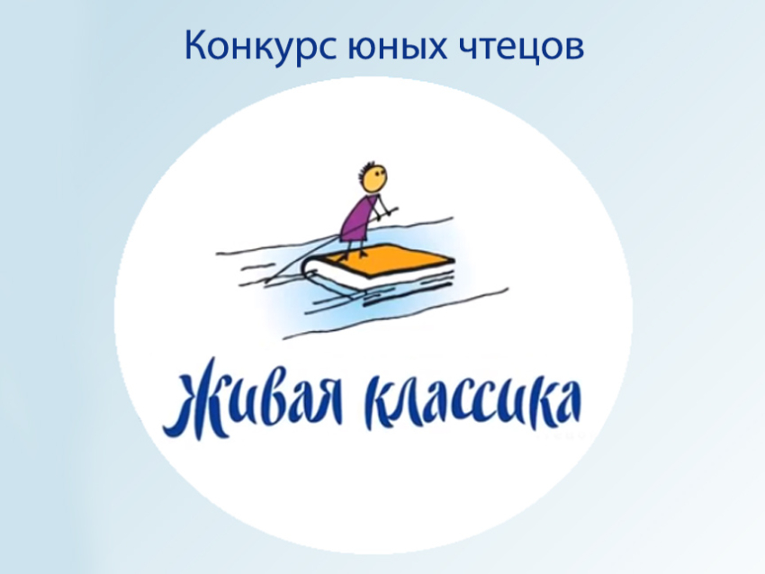 Всероссийская акция в рамках конкурса «Живая классика» пройдет в библиотеках страны с 18 по 24 ноября 