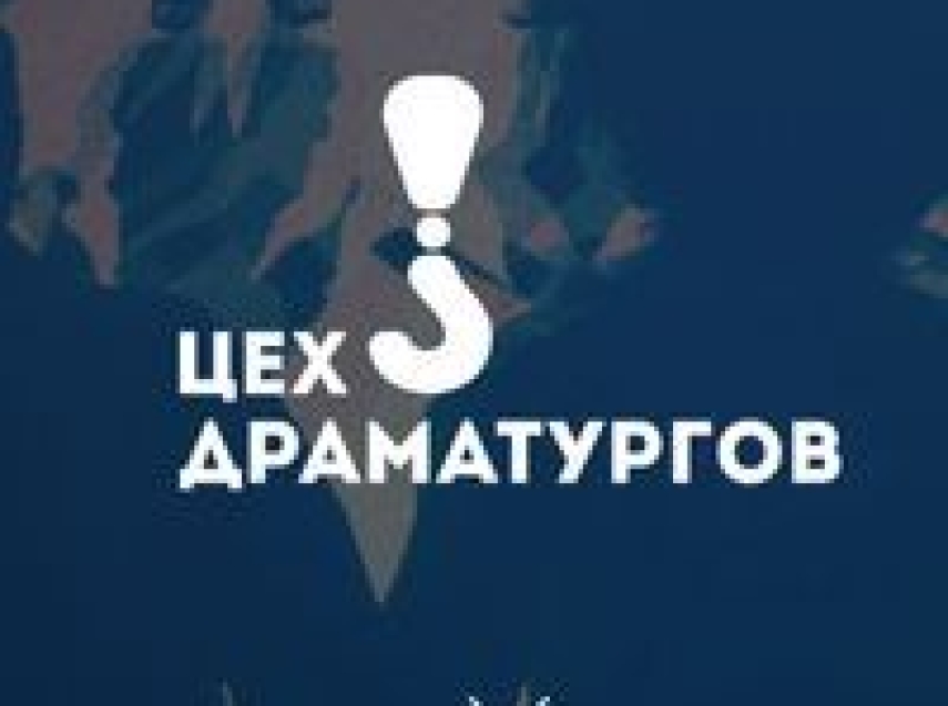 Забайкальцев приглашают принять участие во всероссийских драматургических семинарах