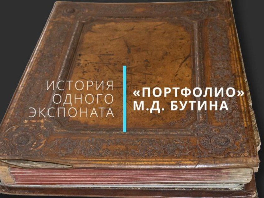 Нерчинский краеведческий музей поделился рассказом об уникальном экспонате – портфолио Михаила Бутина 