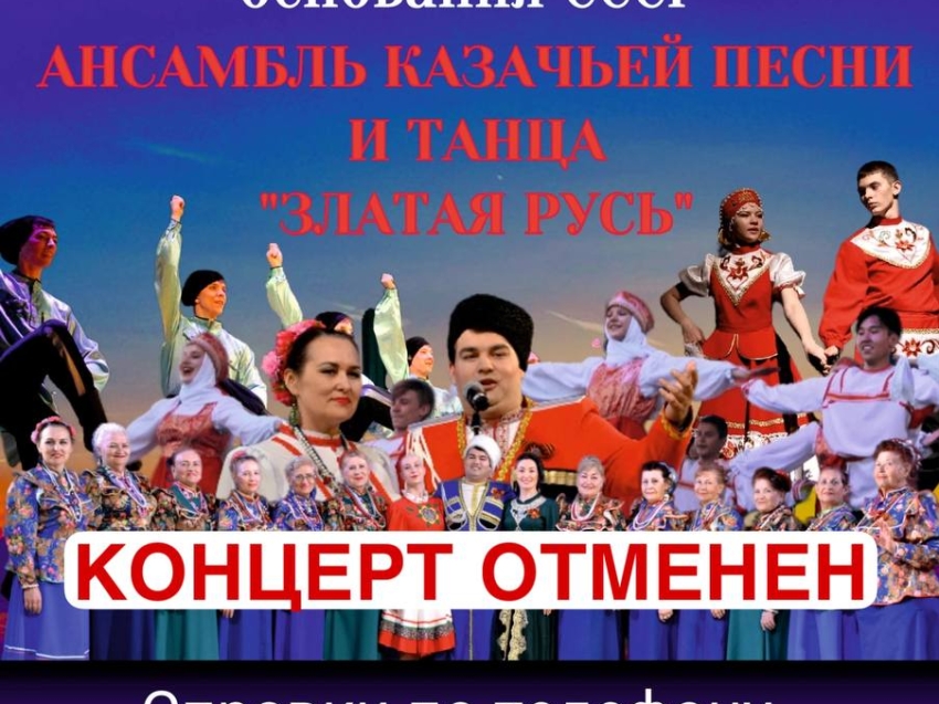 Концерт ансамбля казачьей песни и танца «Златая Русь» в Забайкальской краевой филармонии 28 ноября отменён (0+)