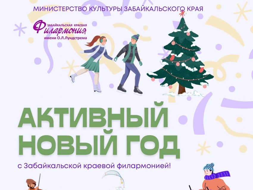 Забайкальская краевая филармония предложила жителям края показать свой «Активный Новый год»