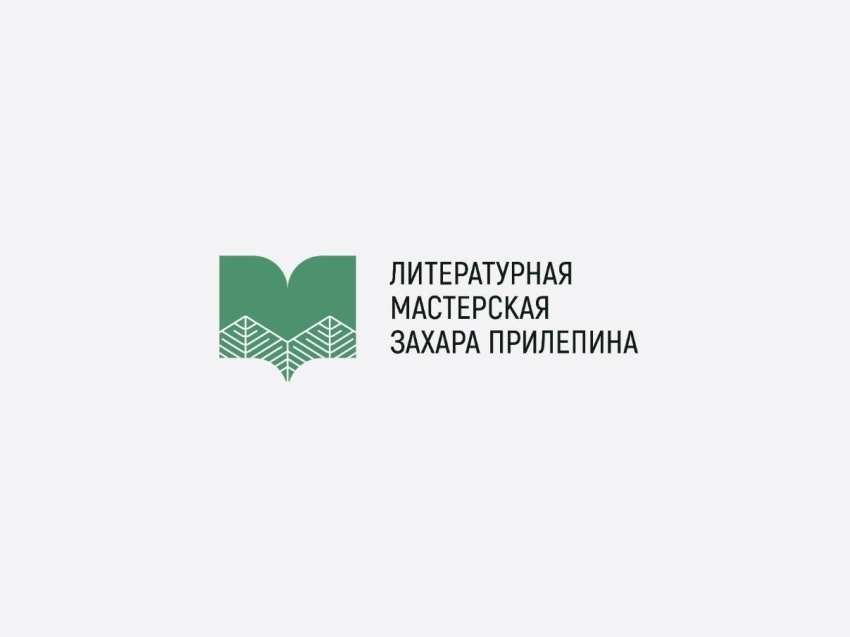Новый сезон литературной мастерской Захара Прилепина откроется 28 июня в Забайкалье (18+)