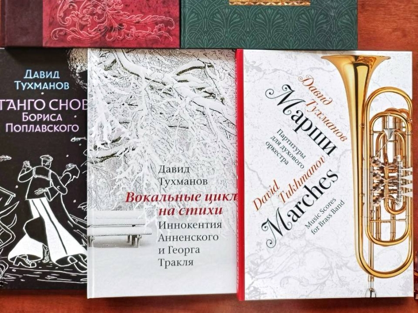 Нотные сборники автора «Дня Победы» Давида Тухманова подарили Пушкинской библиотеке в Чите