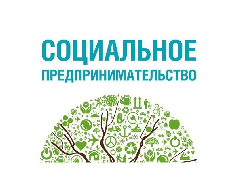 Объявляется прием документов для признания субъекта МСП социальным предприятием