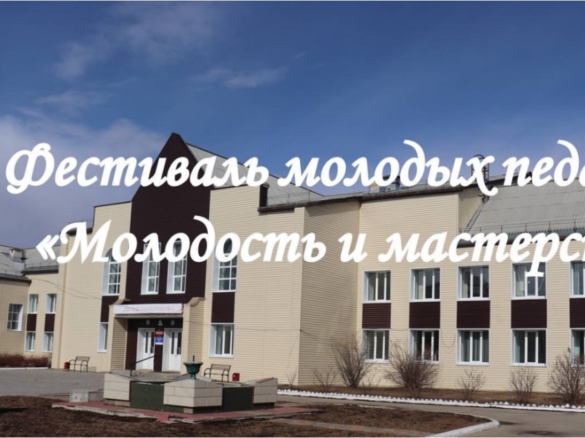 Фестиваль молодых педагогов "Молодость и мастерство"