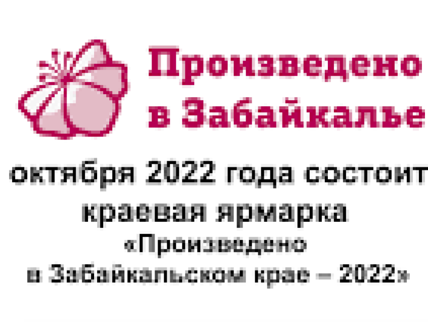 "Произведено в Забайкальском крае - 2022"