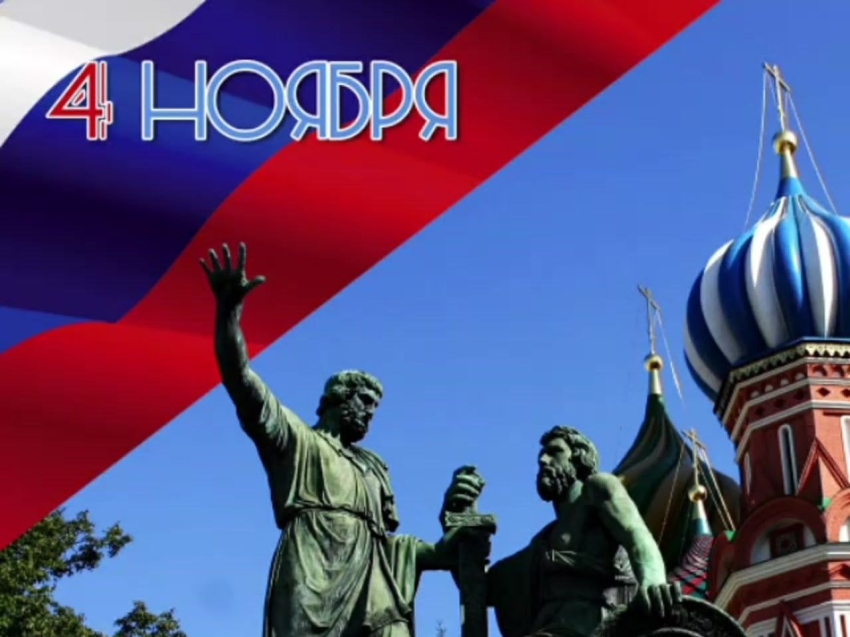 Поздравление с Днем народного единства
