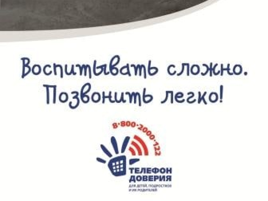 Детский телефон доверия