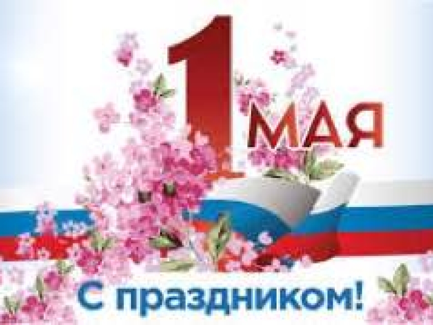 Администрация и Совет муниципального района «Могойтуйский район» сердечно поздравляют с праздником Весны и Труда!