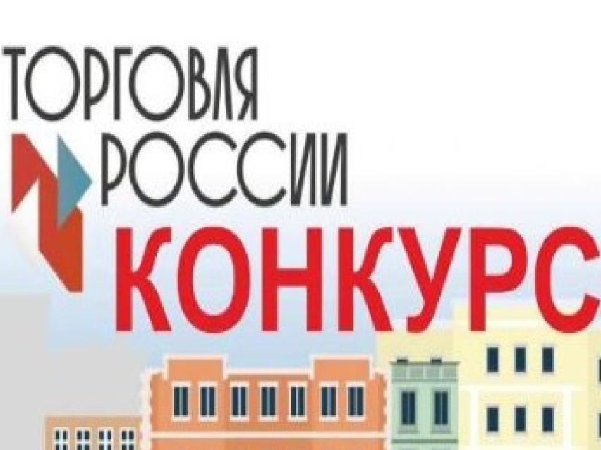 ​Минпромторг России приглашает на конкурс «Торговля России»