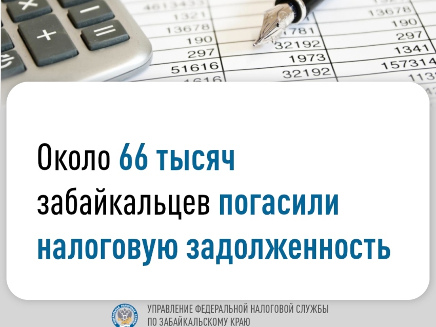 Около 66 тысяч забайкальцев погасили налоговую задолженность