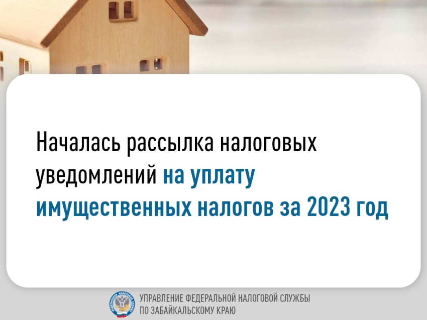 Забайкальцам начислили к уплате более 1,2 миллиарда рублей имущественных налогов за 2023 год.