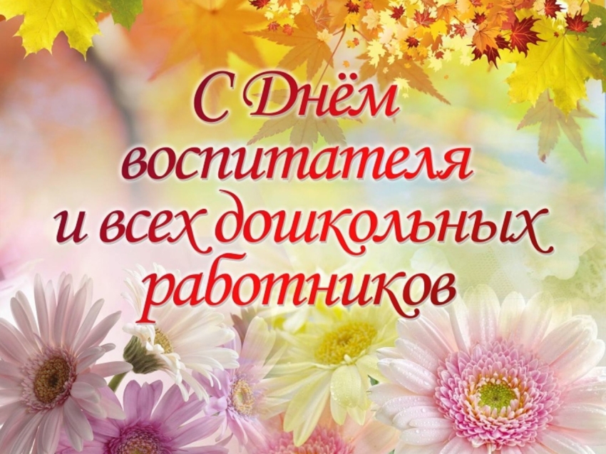 ​Уважаемые воспитатели, специалисты, сотрудники, ветераны дошкольного образования Могойтуйского района!