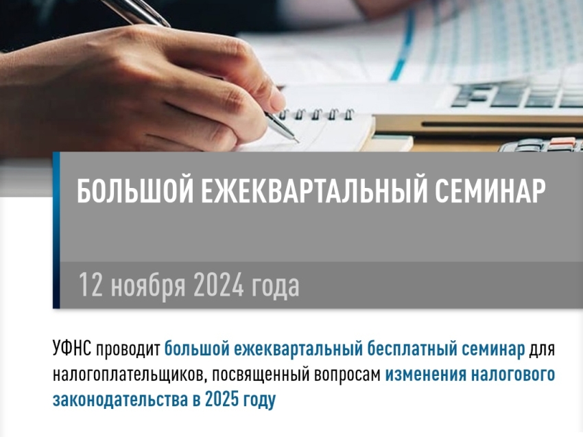 12 ноября 2024 года в 14:00 в УФНС России по Забайкальскому краю состоится большой ежеквартальный бесплатный семинар для налогоплательщиков