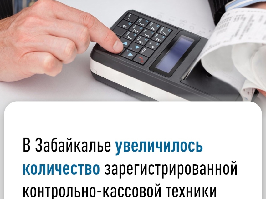 ​В Забайкалье увеличилось количество зарегистрированной контрольно-кассовой техники