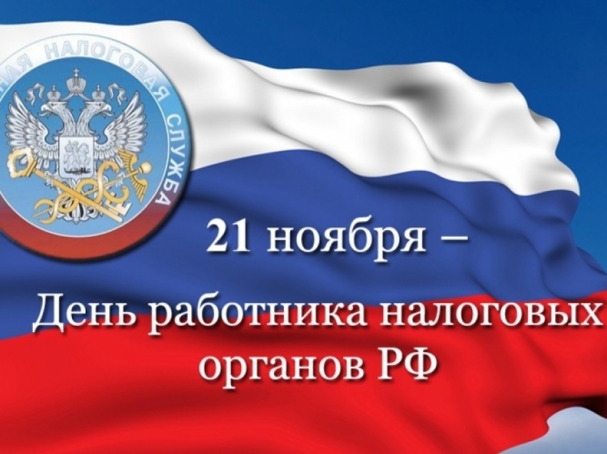 ​Уважаемые сотрудники и ветераны налоговых органов Могойтуйского района!