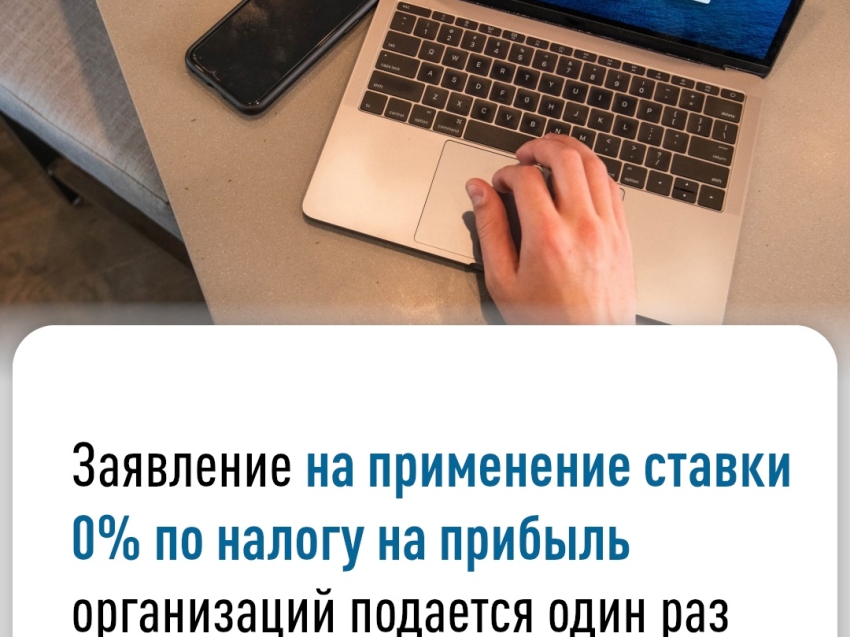 Заявление на применение ставки 0% по налогу на прибыль организаций подается 1 раз