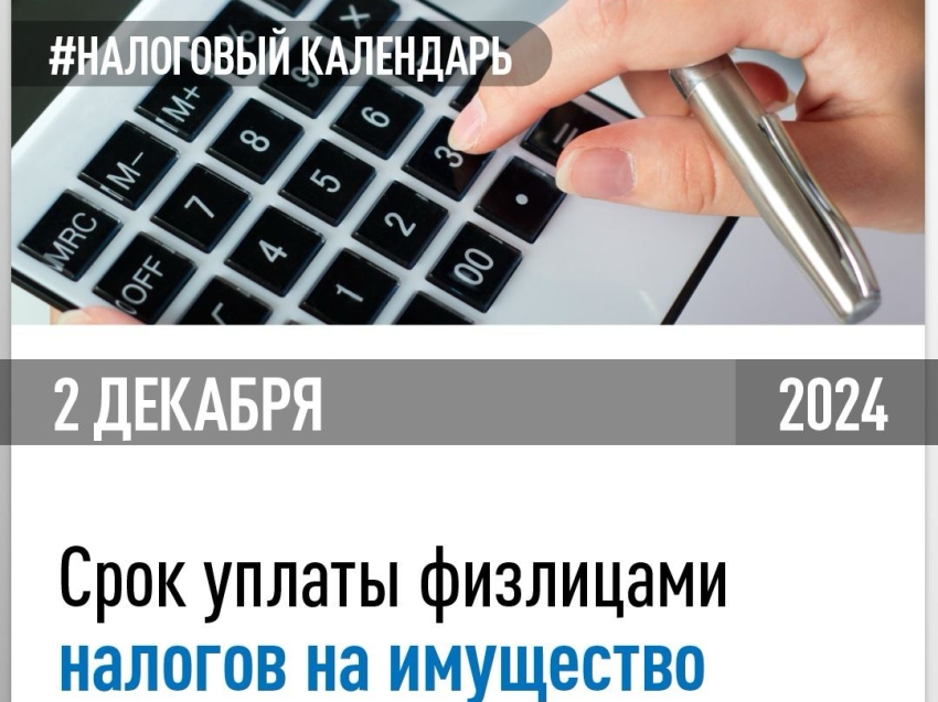 ​ Для своевременного исполнения обязанности по уплате налога на имущество, транспортного и земельного налогов физических лиц произвести уплату необходимо не позднее 2 декабря 2024 года