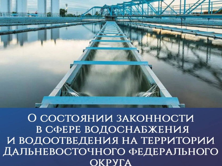 ​О состоянии законности в сфере водоснабжения и водоотведения на территории Дальневосточного федерального округа