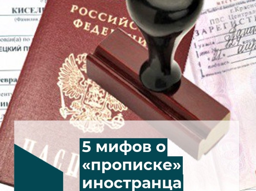 ​Миграционный пункт ОП по Могойтуйскому району МО МВД России «Агинский» напоминает жителям быть бдительными и информирует, какие есть 5 мифов о «прописке» иностранца